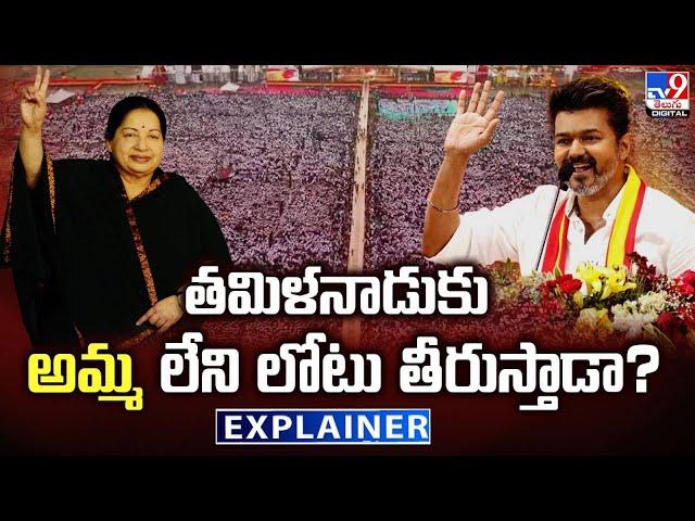 Explainer : తమిళనాడుకు 'అమ్మ' లేని లోటు తీరుస్తాడా? | Vijay | Tamilaga Vettri Kazhagam party - TV9