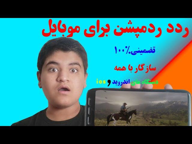 آموزش نصب ردد ردمپشن برای موبایل 100%تضمینی|نصب red dead Redmaption برای موبایل