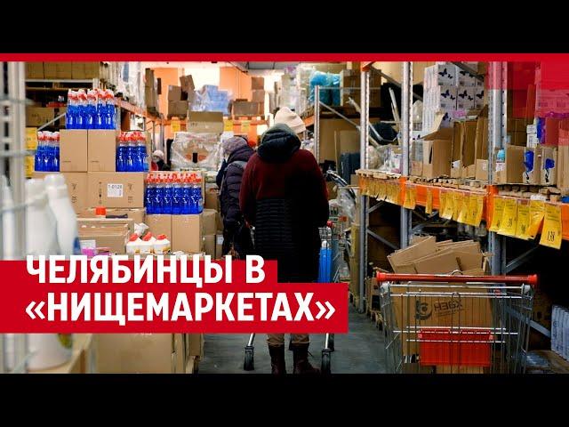 Что и почему челябинцы покупают в «нищемаркетах» | 74.RU