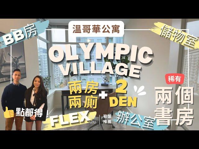 哇有兩個DEN噶CONDO見過未!?  溫哥華Olympic Village筍盤介紹｜小家庭最適合｜BB房辦公室儲物室任你話事鍾意點都可以#溫哥華地產#溫哥華公寓