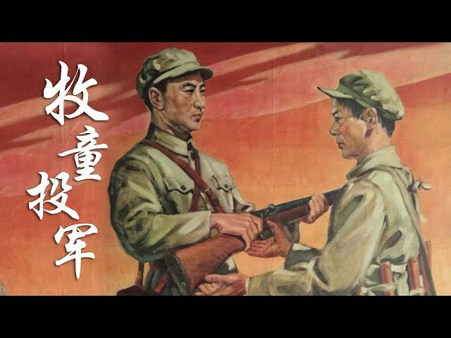 1080P高清修复 国产经典战争片《牧童投军》1957 主演: 杨森昌 / 程之 / 梁山 | 中国老电影