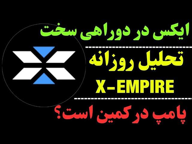 تحلیل ارز ایکس | آیا ارز X دامپ می‌شود ؟ | ایکس امپایر در یک دو راهی