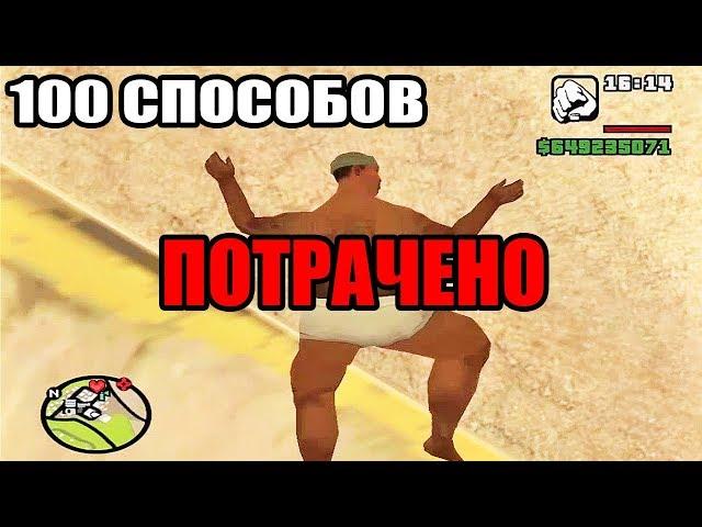 100 способов Умереть в GTA San Andreas!