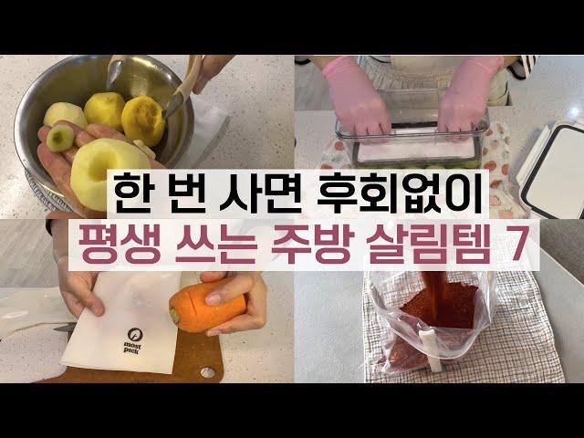 한번 사면 평생동안 삶의질 수직 상승하는 주방용품! 살림 추천템