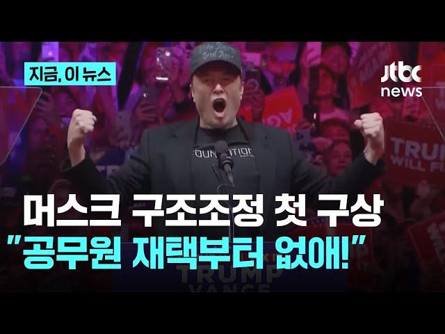 머스크 구조조정 첫 구상..."공무원 재택부터 없애!"｜지금 이 뉴스