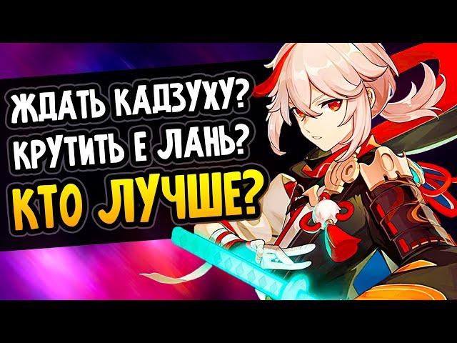 Кадзуха или Е Лань - КТО ТЕБЕ НУЖЕН? Genshin Impact