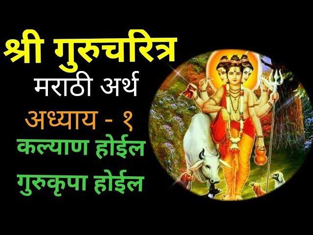 गुरुचरित्र अध्याय-१  मराठी अर्थ असलेला | Guru charitra Adhyay -1 marathi arth 