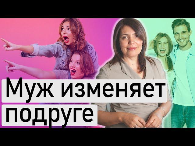 Измена. Как сказать подруге, что ее муж изменяет