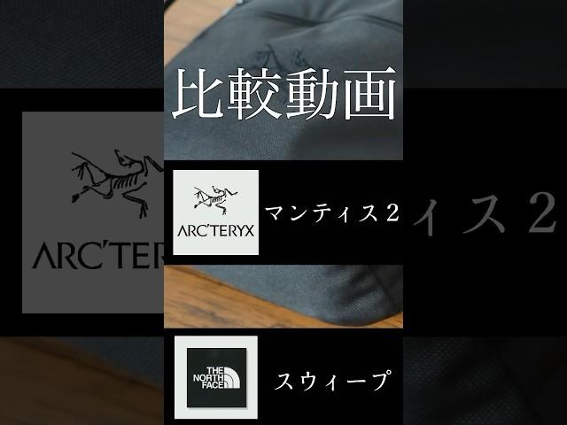 [Which one should I choose?] Arc'teryx "Mantis 2" vs. The North Face "Sweep"