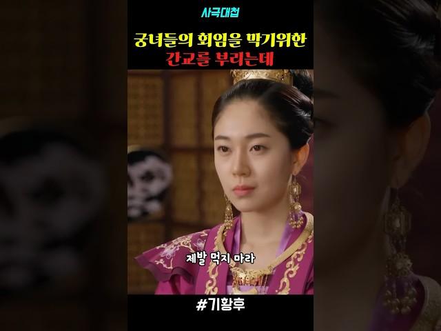 궁녀들의 회임을 막기위한 간교를 부리는데 #drama #드라마 #사극드라마 #기황후 #백진희 #하지원