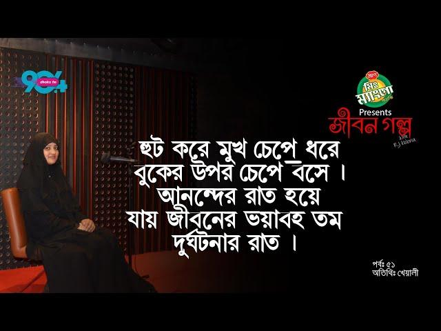 Mr. Mango Candy Presents "JIBON GOLPO" I Epi : 51 I RJ Kebria I Dhaka FM 90.4 I Kheyali