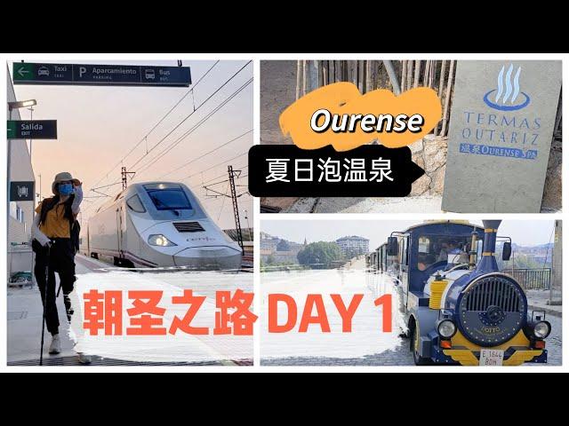 vlog｜朝圣之路第一天 Ourense泡温泉｜首次背包旅行 2022夏天｜ 西班牙的“圣地亚哥之路” 徒步旅行｜ Spain 奥伦塞｜小米丘XiaoMiChu