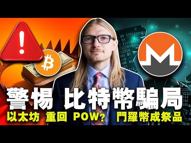 以太坊 POW 回来了？比特币挖矿难度破新高；比特币 L2 遭“炮轰”；Base 链“新宠”脱轨？Kraken 下架门罗币 20240412