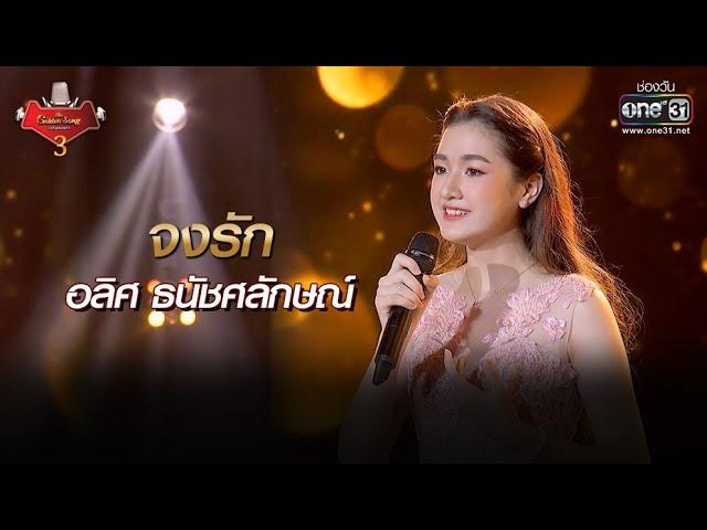 จงรัก - อลิศ ธนัชศลักษณ์ | The Golden Song เวทีเพลงเพราะ 3 EP.25 | one31