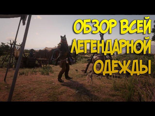 Вся одежда из легендарных животных в Red Dead Online | Модный приговор #20