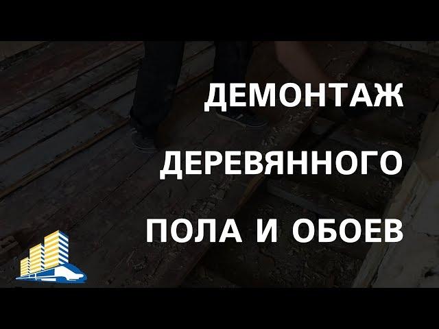 Как снять старые обои и демонтировать деревянный пол? Мастер-класс