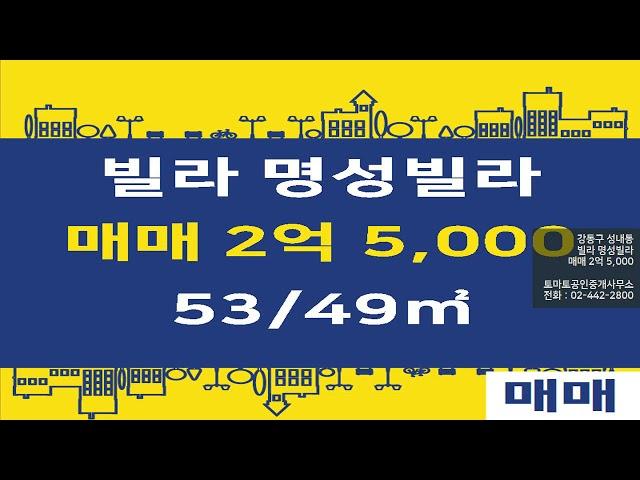 [강동구 주택 시세] 강동구 성내동 빌라 명성빌라 매매 2억 5,000 53/49㎡ [토마