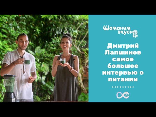 Почему Дмитрий Лапшинов ушел с праноедения. Самое большое интервью о питании.