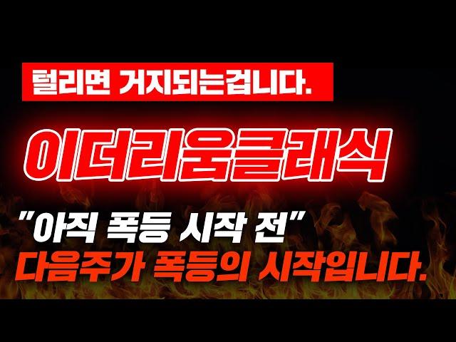 털리면 거지되는겁니다. 이더리움클래식 "아직 폭등 시작 전" 다음주가 폭등의 시작입니다. #이클#이더리움클래식급등