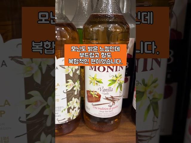 많이 사용하는 바닐라 시럽 3종 비교해봤어요!!