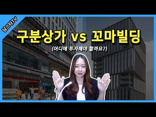 구분상가 vs 꼬마빌딩 어디에 투자해야 할까요?