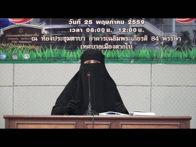 ใครคือผู้ที่ประเสริฐที่สุด 25 พ.ค. 59 ณ ห้องประชุมตาบา ตากใบ นธ. โดย อ.นูรยีลัน บิลหะยีอําบูบากา