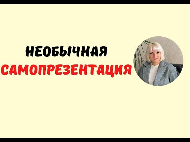НЕОБЫЧНОЕ САМОПРЕЗЕНТАЦИЯ
