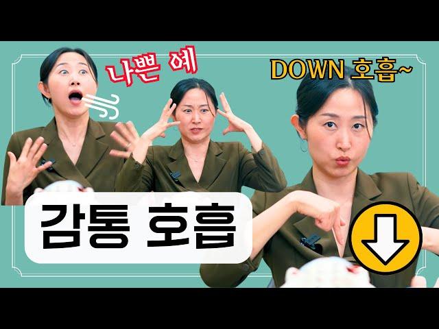 출산 전에 몰랐으면 어쩔 뻔 ㅠㅠ 출산 호흡법ㅣ감통 호흡ㅣ진통 호흡