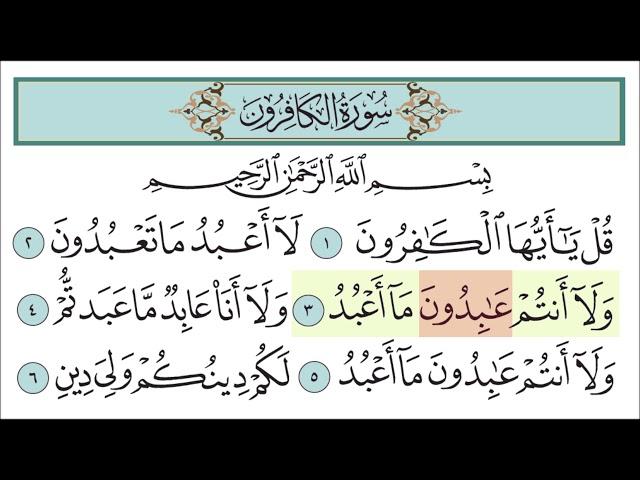 سورة الكافرون للأطفال مع تتبع الكلمات || المصحف المعلم لخليفة الطنيجي Surah Al-Kafirun