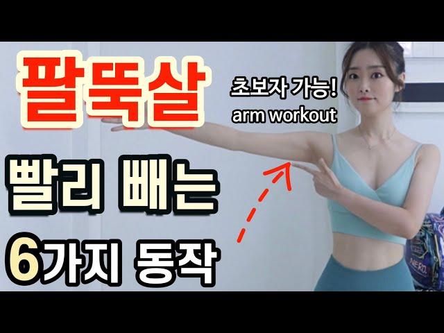 효과보장매일 하루 10분! 축 처진 팔뚝살 빨리 빠지는 6가지 동작 arms workout (팔뚝살 빨리 빼는법, 팔뚝살빼는운동)왕초보운동,왕초보홈트