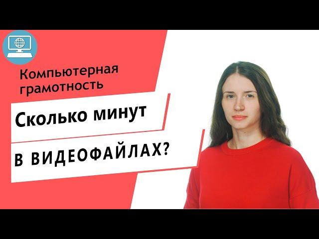 Как посчитать количество минут в исходниках видео для заказа монтажа?