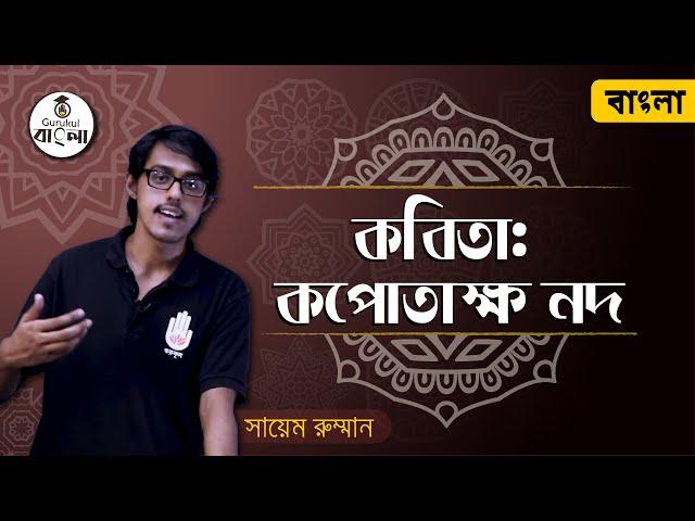 Kopotakkho nod kobita - Michael Madhusudan Dutt [এসএসসি ৯ম ও ১০ম শ্রেণী বাংলা ১ম পত্র], Gurukul