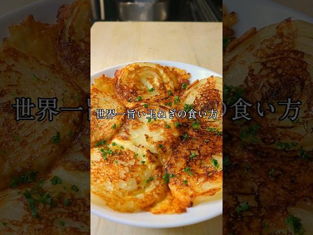 世界一旨い玉ねぎの食い方 #料理 #美味しい料理 #レシピ #美味しい食べ方 #簡単レシピ  #玉ねぎ