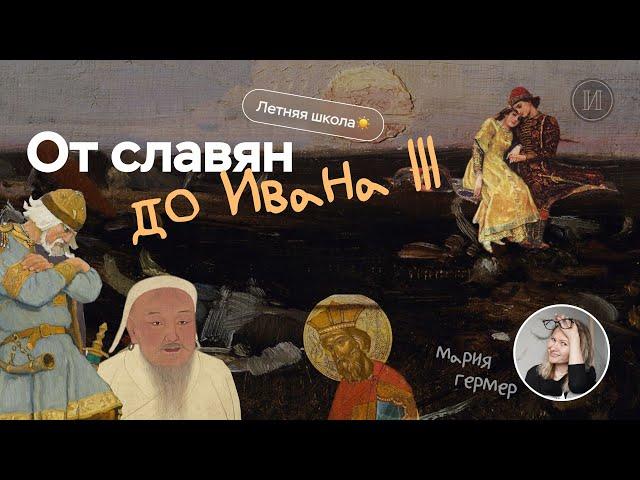 От Рюрика до Ивана III | ЕГЭ по истории | ПРО100 Школа