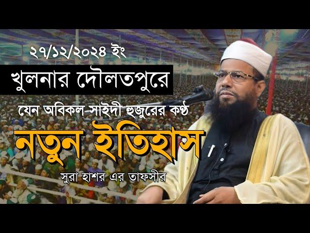 খুলনার দৌলতপুরে এবার ইতিহাস গড়লেন আজহারী হুজুর । মুফতি গোলাম কবির আজহারী ভাইরাল সাঈদী হুজুরের কণ্ঠে