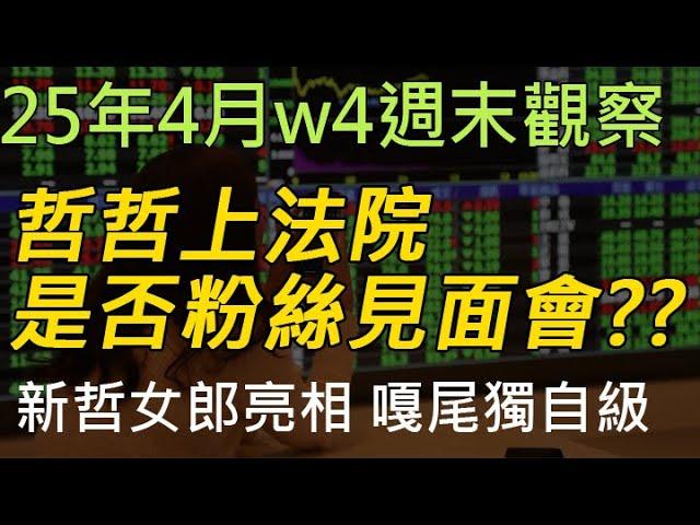 25年04月-第4週 |週末的股市觀察 #投資 #理財 #韭菜