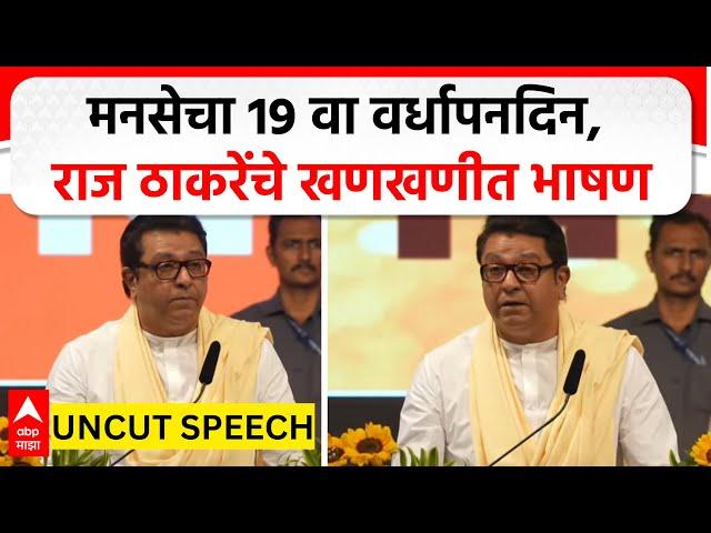 Raj Thackeray Speech MNS 19 thFoundation day | मनसेचा 19 वा वर्धापनदिन, राज ठाकरेंचे खणखणीत भाषण