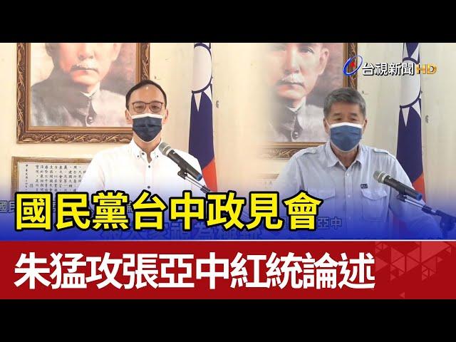 國民黨台中政見會 朱立倫猛攻張亞中紅統論述