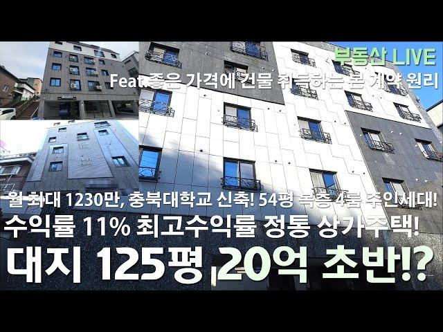 [전속]청주 상가주택 다가구주택 수익률 11%에 대지 125평 신축이 20억대 초반!? 충북대학교 서문 부근의 최고수익률 정통 상가주택! 실투자 6억대 월 최대 1230만 가능!