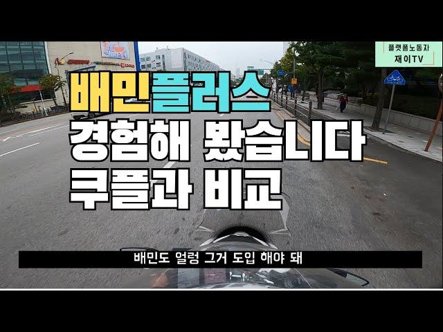 배민플러스 타봤습니다 쿠팡플러스와 비교