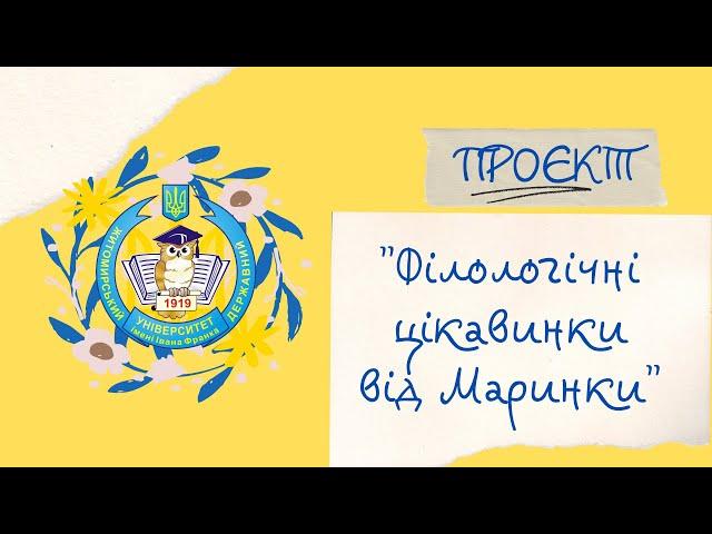 Філологічні цікавинки від Маринки