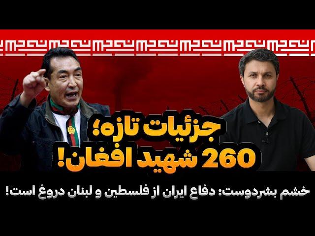 جزئیات تازه|260 شهید |یحی سنوار|مرز ایران کربلای افغان|خشم بشردوست و افشای راز جنگ|ویژه برنامه