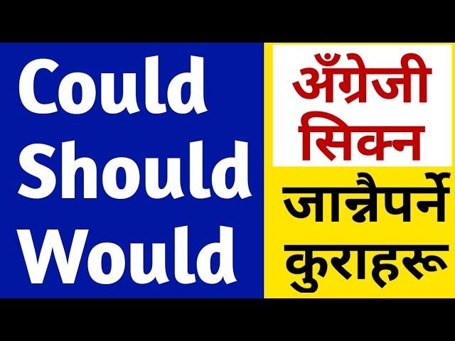 Could, Would & Should को सहि प्रयोग | Uses of Could, Should & Would | Modal Verbs In English Grammar