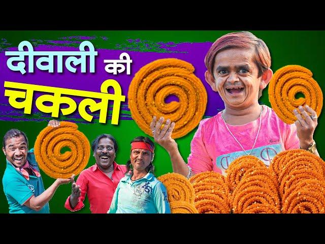 Chotu Dada Ki Diwali Chakli|छोटू दादा की दिवाली चकली|Khandeshi Comedy for Fun Mera Cinema Production