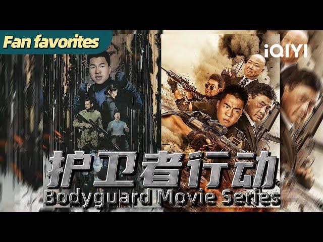 【桃厂放映厅 | 犯罪】《护卫者行动》Bodyguard Movie Series 生死一线！特种兵临时救援队紧急出动【犯罪 动作 | ENG SUB | iQIYI大电影-欢迎订阅】