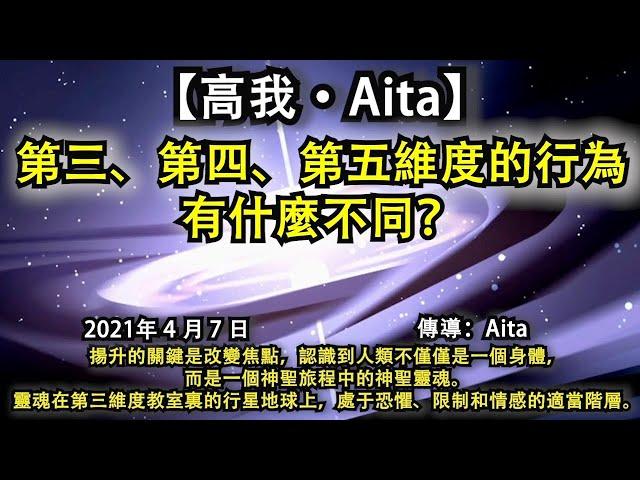 【高我·Aita】《第三、第四、第五維度的行為有什麼不同？》揚升的關鍵是改變焦點，認識到人類不僅僅是一個身體，而是一個神聖旅程中的神聖靈魂。靈魂在第三維度教室裏的行星地球上，處于恐懼、限制的適當階層。