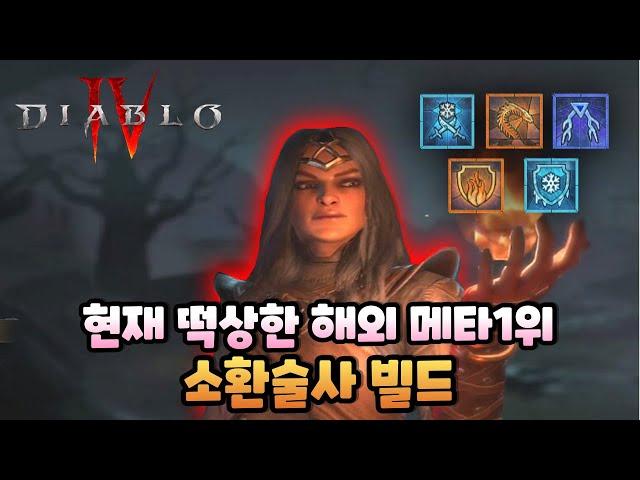 [디아블로4] 원소술사 해외에서 인정한 OP급 개사기 소환술사빌드