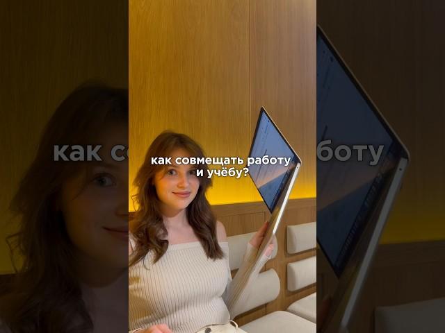Как совмещать работу и учебу? | tg: EkSlo // #учеба #vlog #студенты #образование