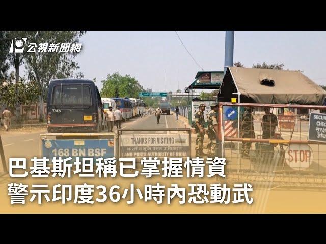 巴基斯坦稱已掌握情資 警示印度36小時內恐動武｜20250501 公視早安新聞