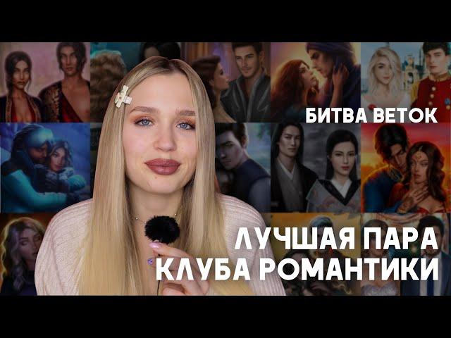 САМЫЕ ЛУЧШИЕ ПАРЫ КЛУБА РОМАНТИКИ // БИТВА 128 ВЕТОК